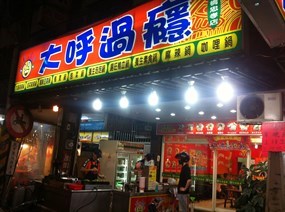 大呼過癮 板橋忠孝店