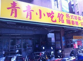 青青小吃館