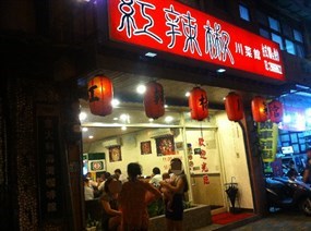 紅辣椒川菜館