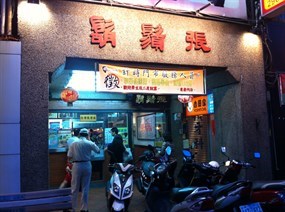 鬍鬚張 板橋府中店