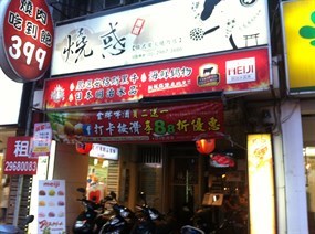 燒惑 板橋總店