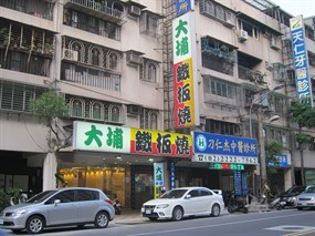 大埔鐵板燒 中和店