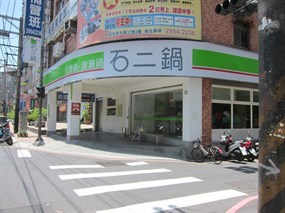 石二鍋 中和德光店