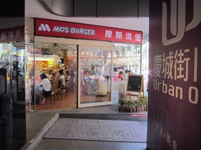 摩斯漢堡 慶城店