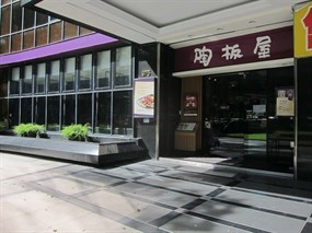 陶板屋和風創作料理 台北復興北店
