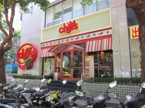 Chili's 美式休閒餐廳 台北民生店