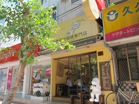 cama現烘咖啡專門店 台北民生店
