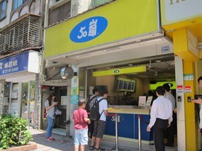 50嵐 台北民生店