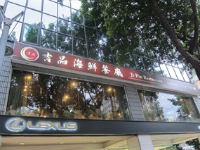 吉品海鮮餐廳 敦南店