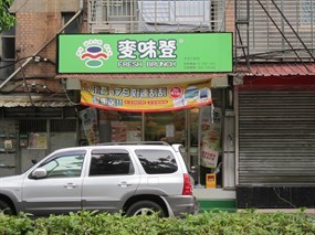 麥味登 松山三民店