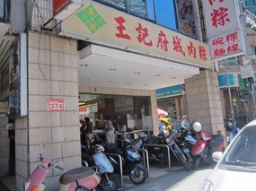 王記府城肉粽 八德店