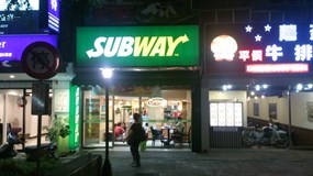 Subway 士林美德店