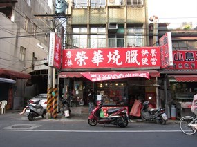 香港榮華燒臘