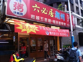 六必居潮州沙鍋粥 中山路總店