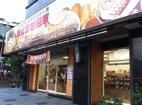 馬可先生麵包坊 板橋中山店