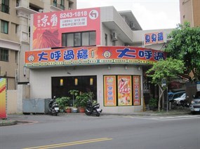 大呼過癮 中和圓通店