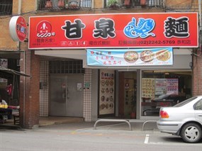 甘泉魚麵 泰和店