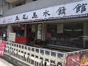 五花馬水餃館 台北天母店