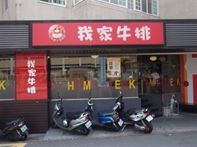 我家牛排 台北天母店