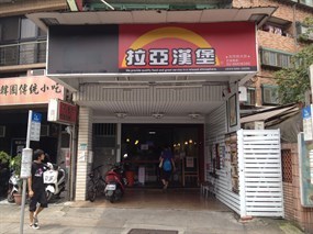 拉亞漢堡 文山指南店