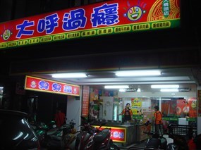 大呼過癮 台北大橋頭店