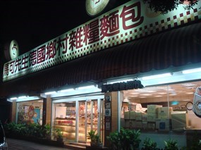 馬可先生麵包坊 重慶店