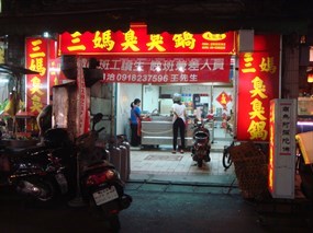 三媽臭臭鍋 台北大龍店