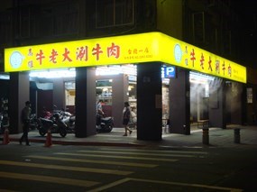 牛老大涮牛肉 台北承德店