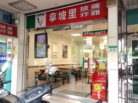 拿坡里 和平店