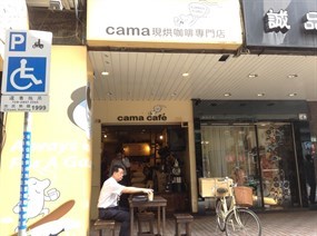 cama現烘咖啡專門店 台北和平店