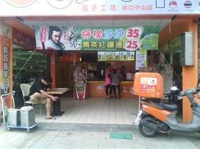 橘子工坊 林口中山店