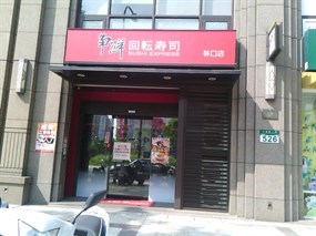 爭鮮迴轉壽司 林口店