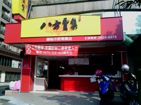 八方雲集 林口文化二店