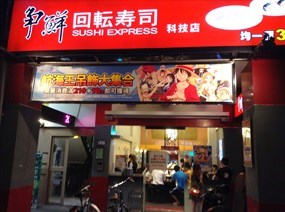 爭鮮迴轉壽司 科技店