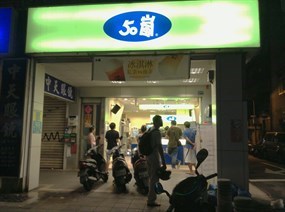 50嵐 復興店