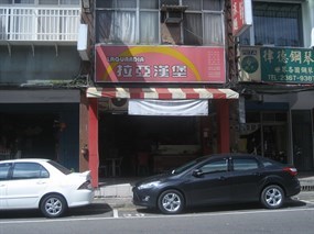 拉亞漢堡 中正汀州店