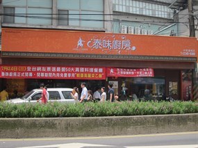 泰味廚房 中和連城店