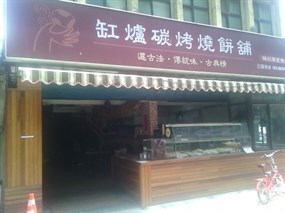 缸爐炭烤燒餅鋪