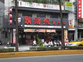 鬍鬚張 三重徐匯店