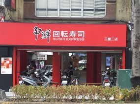 爭鮮迴轉壽司 三重二店