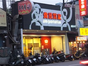 貴族世家 三重自強二店