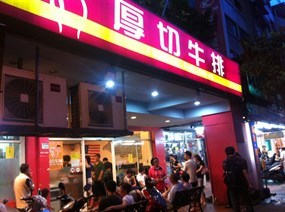 厚切牛排-板橋亞東原創 板橋南雅店