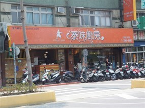 泰味廚房 三重三和店