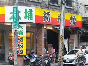 大埔鐵板燒 三重仁愛店