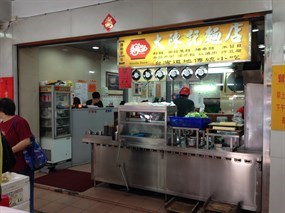 大陳記麵店
