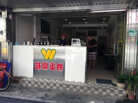 味鼎餅舖