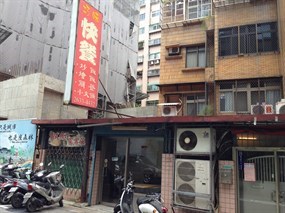 巧味快餐店