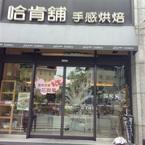 哈肯舖手感烘焙 東湖店