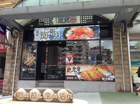 定食8 康寧店