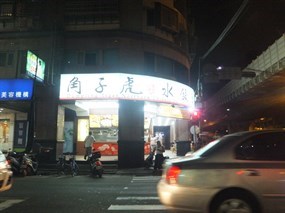 角子虎水餃館 三重中山店